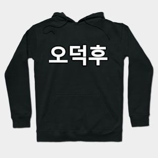 Korean Fan O-Deokhu 오덕후 Hangul Language Hoodie